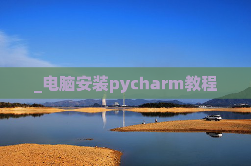 _电脑安装pycharm教程