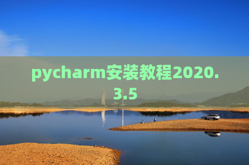 pycharm安装教程2020.3.5